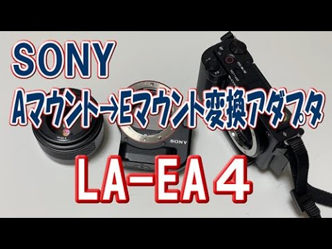 SONY - SONY LA-EA4 Eマウント変換 Amazon | ソニー(SONY) マウントアダプター LA-EA4 | アダプタ 通販