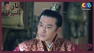 بعثت لك | نار النيرفانا Nirvana in Fire | العربية China Zone