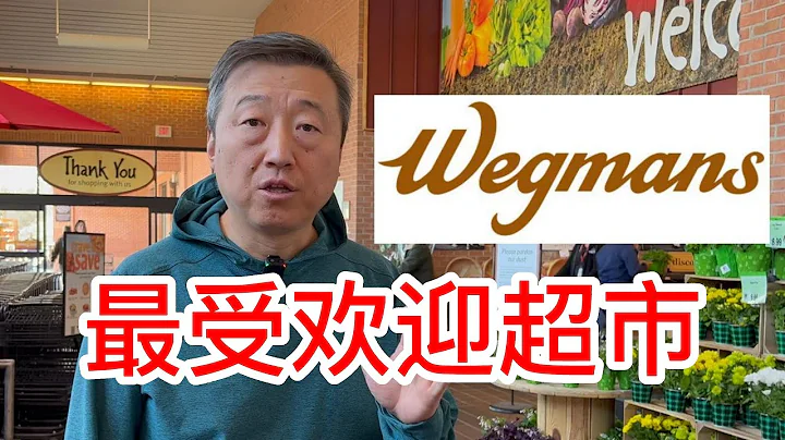 Wegmans最受欢迎超市 - 天天要闻