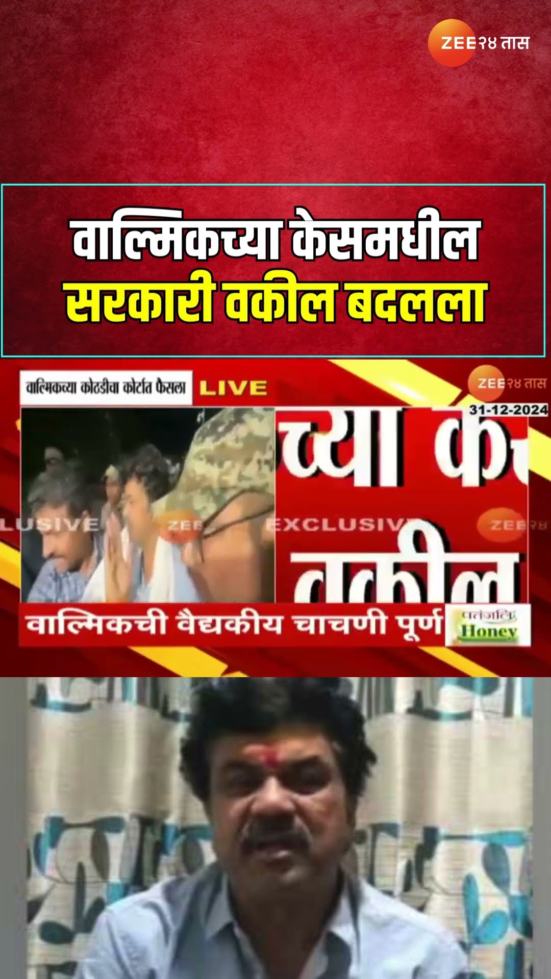 Walmik Karad | वाल्मिकच्या केसमधील सरकारी वकील बदलला; नवे सरकारी वकील म्हणून जे बी शिंदे |Zee24Taas