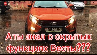 Скрытые функции Весты. Подсветка обочины, сигналы, задний дворник Скрытые функции Весты. Подсветка обочины, сигналы, задний дворник