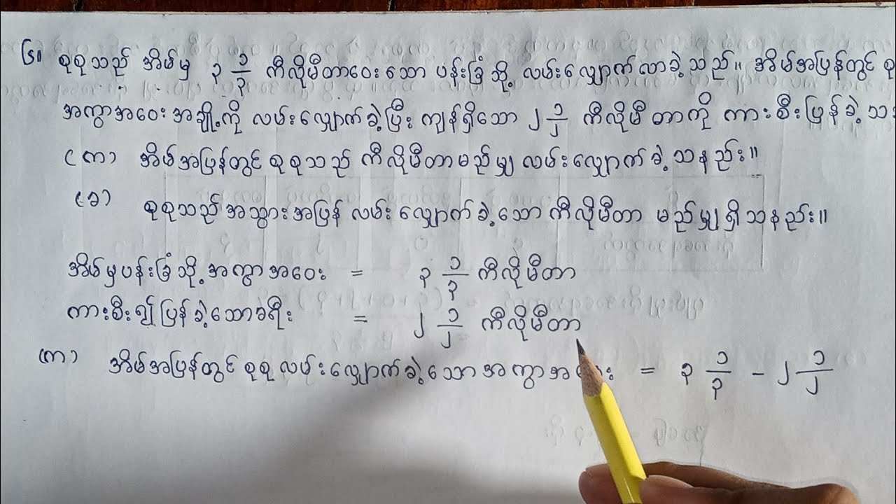 ပဥ္စမတန်း သင်္ချာ/အခန်း(၁၄)/ပြန်လှန်လေ့ကျင့်ခန်း(၃)/အပိုင်း(၂)/grade5/mathematics
