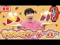 【童謡】やきいもグーチーパー / 横山だいすけ