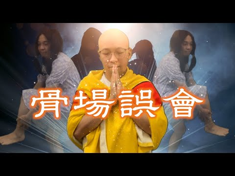 《骨場誤會》#晴天林（原曲：一場誤會）