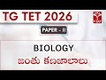 TG TET 2026 - PAPER-2 | Biology - Janthu kanajalalu (జంతు కణజాలాలు) | T-SAT
