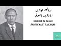 ابراهيم الكاشف انا ما نسيت يا عيوني Ibrahim Al Kashif Ana Ma Nasit Ya Eayuni 