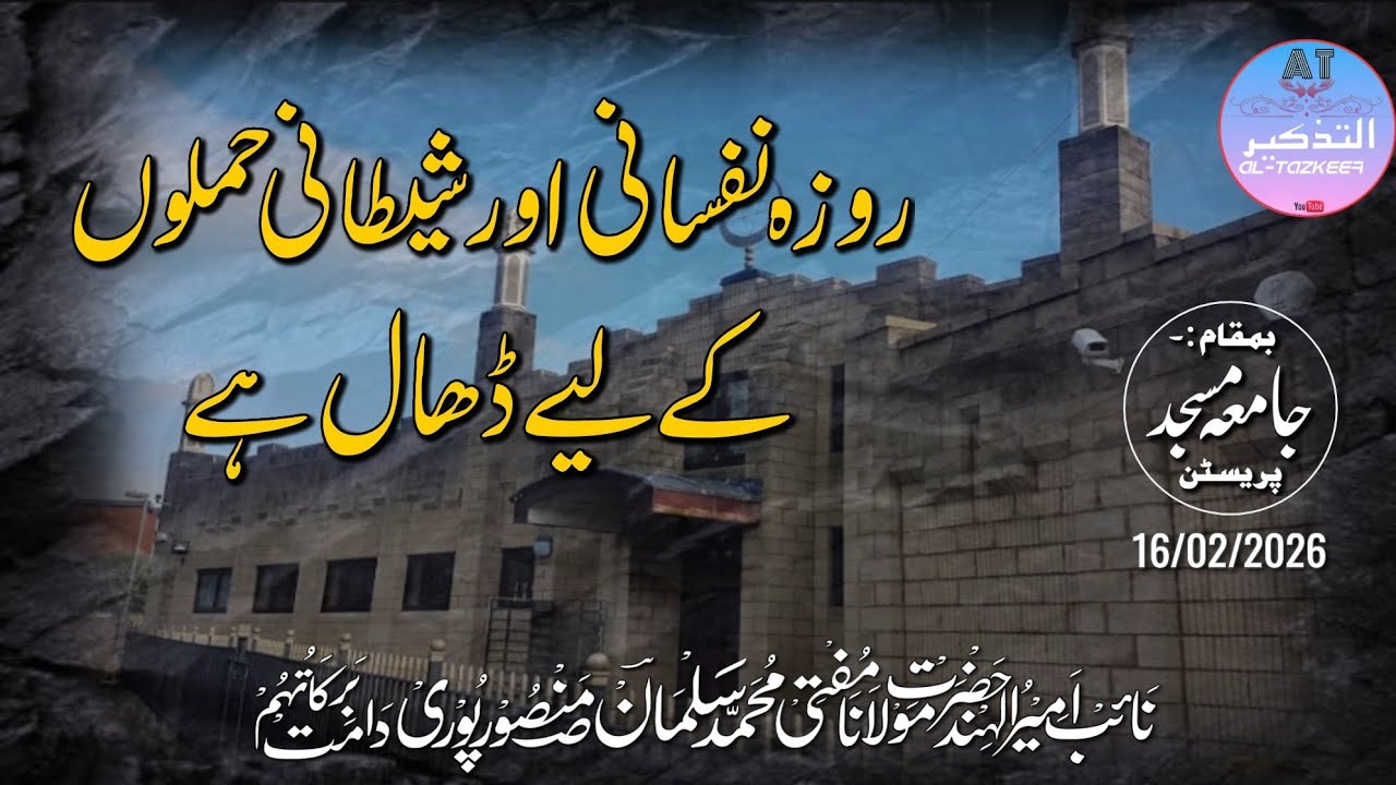 रोज़ा नफसानी और शैतानी हमलौं के लिये ढाल है | Preston | Hzt. Mufti Salman Sahab Mansoorpuri DB. 