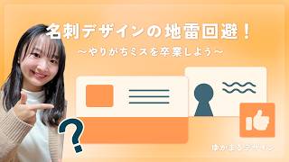【デザインクイズ】名刺デザインの地雷回避!やりがちミスを卒業しよう | ゆかまるデザイン #デザインクイズチャレンジ