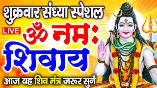 LIVE: मंगलवार स्पेशल: ॐ नमः शिवाय धुन | Om Namah Shivaya ShivDhun | NonStop ShivDhun | Daily Mantra