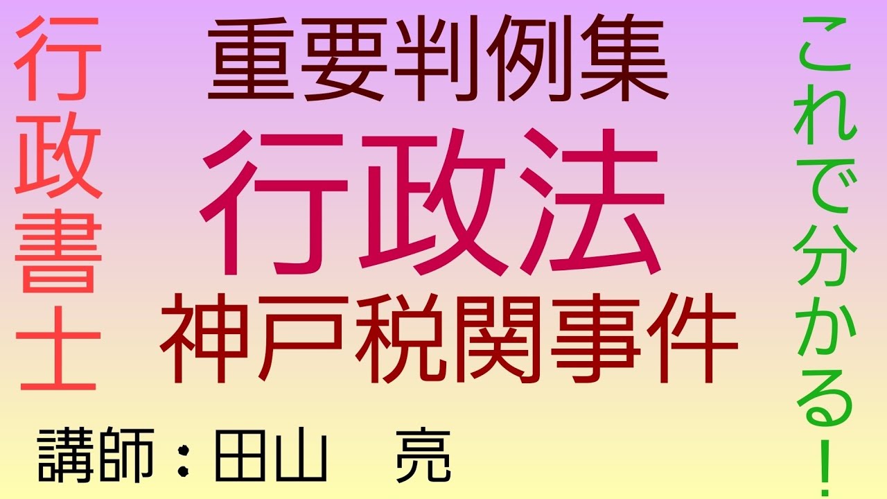 【行政書士】行政法 重要判例集 神戸税関事件～最判52年12月20日～　行政裁量　　司法試験予備試験　公務員試験