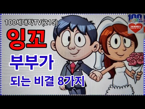 잉꼬부부가 되는 비결 8가지, 잉꼬부부, 감사와 배려, 칭찬, 간섭X, 호의X, 스킨십, 가사분담, 스트레스 전달, 정기적 데이트 등
