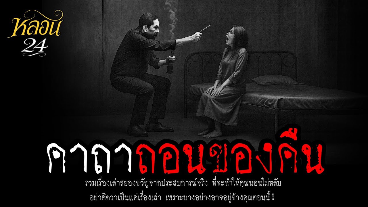 คาถาถอนของคืน | หลอน 24 ชั่วโมง