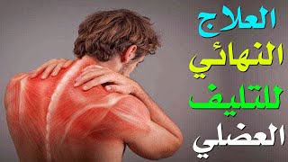 التليف العضلي والعلاج النهائي |ا.د محمد حمادة استاذ علاج الالم