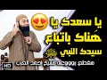 يا سعدك يا ه ناك باتباع سيدك النبي ﷺ مقطع للشيخ أحمد العزب يا سعدك يا ه ناك باتباع سيدك النبي ﷺ مقطع للشيخ أحمد العزب