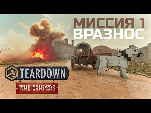 Видео: Teardown TIME CAMPERS — гайд. Как пройти: ВРАЗНОС.