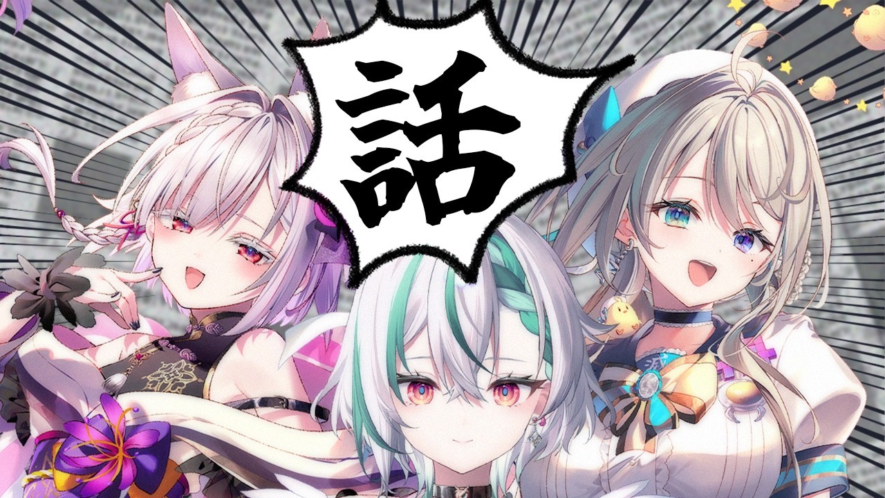 【 雑談 】お話をしましょう‼️‼️‼️ #超GFJ【 本阿弥あずさ/りいちゅ/御景ツキ】