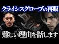 【レオンのグローブ】『バイオハザード レクイエム』の影響で問い合わせが増えたクライシスグローブの再販について語る田村装備開発。残念ながら現状では難しいその理由とは!?【ガチタマTV】