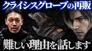 Leon's Gloves] Tamura Equipment Development discusses the re