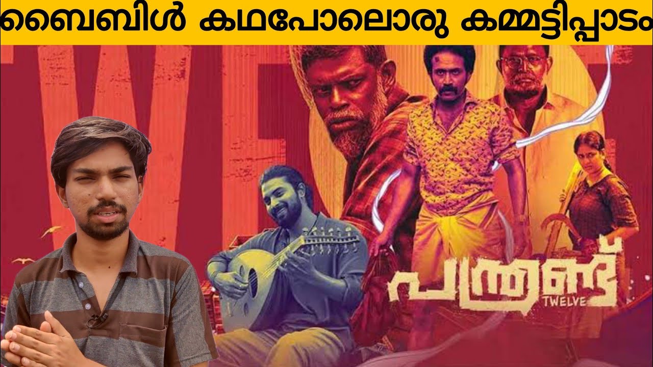 Panthrand Movie Review | Shine Tom Chacko