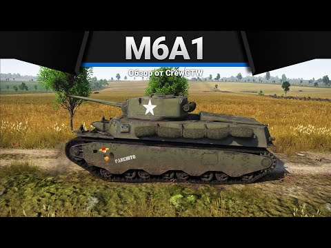 Видео: M6A1 ТВОЙ БИЛЕТ В РАЙ в War Thunder