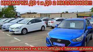 НЕ ШОК, А УЖАС!!! МАЙСКИЙ ЦЕННИК НА Б/УШНЫЕ ИНОМАРКИ ДО 1 И 2 МИЛЛИОНОВ!!!