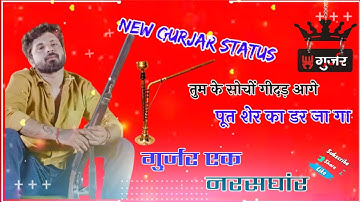 New Gurjar Status ( गुर्जर एक नरसघांर) New Gurjar Status 2022/ ROHIT SARDHANA #gujjar Siyaram Gurjar