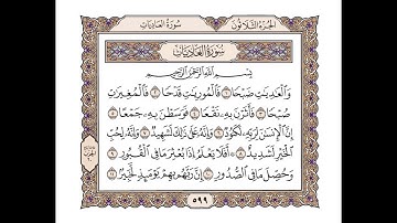 100 سورة العاديات للشيخ أحمد محمد عامر   المصحف المرتل تسجيلات الإذاعة المصرية