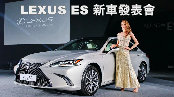 LEXUS ES 全新第七代發表 售價167萬元起 - 天天要聞