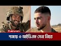 খান ইউনিসে ফিলিস্তিনিদের হামলায় আইডিএফের ৩ সেনা নিহত | IDF Killed in Gaza | Jamuna TV