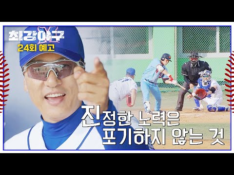 최강야구 24회 예고편 - 몬스터즈의 오늘은 &amp;#39;허슬플레이&amp;#39;다