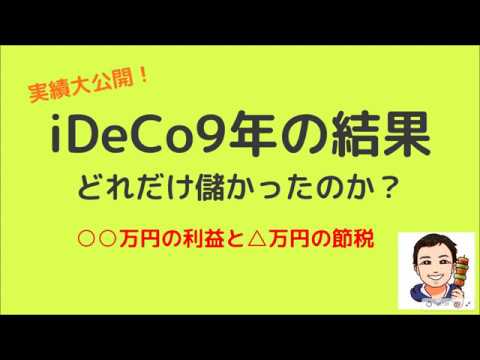 iDeCoを9年間実際にやってみた結果を大公開！いくら儲かったか？節税額は？注意点、おすすめ商品などまるっとお伝えします。