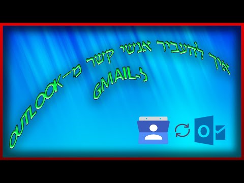 וִידֵאוֹ: איך להעביר את Gmail?