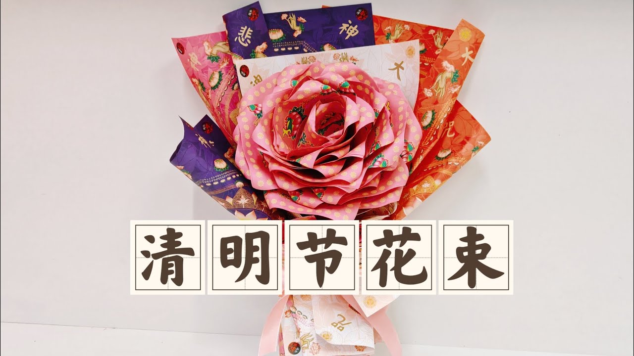 清明节花束折纸教学by善缘# 清明节#掃墓 #折纸 #折纸教程 #莲花 #孝顺 #孝子贤孙