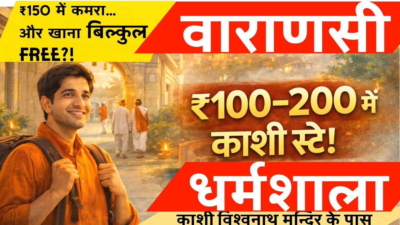 वाराणसी की सबसे अच्छी और अच्छी धर्मशाला | वाराणसी धर्मशाला और आश्रम | best dharamshala in varanasi