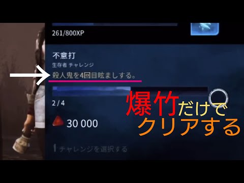 このアーカイブ爆竹だけでクリアする【Dead by Daylight 】#24