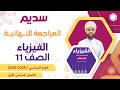 المراجعة النهائية لمادة الفيزياء 11 الصف الحادي عشر الفصل الأول أ وائل التوبي 