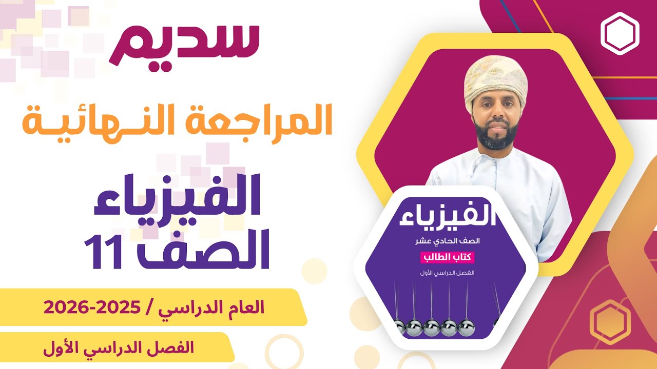 المراجعة النهائية لمادة الفيزياء 11 الصف الحادي عشر الفصل الأول أ. وائل التوبي