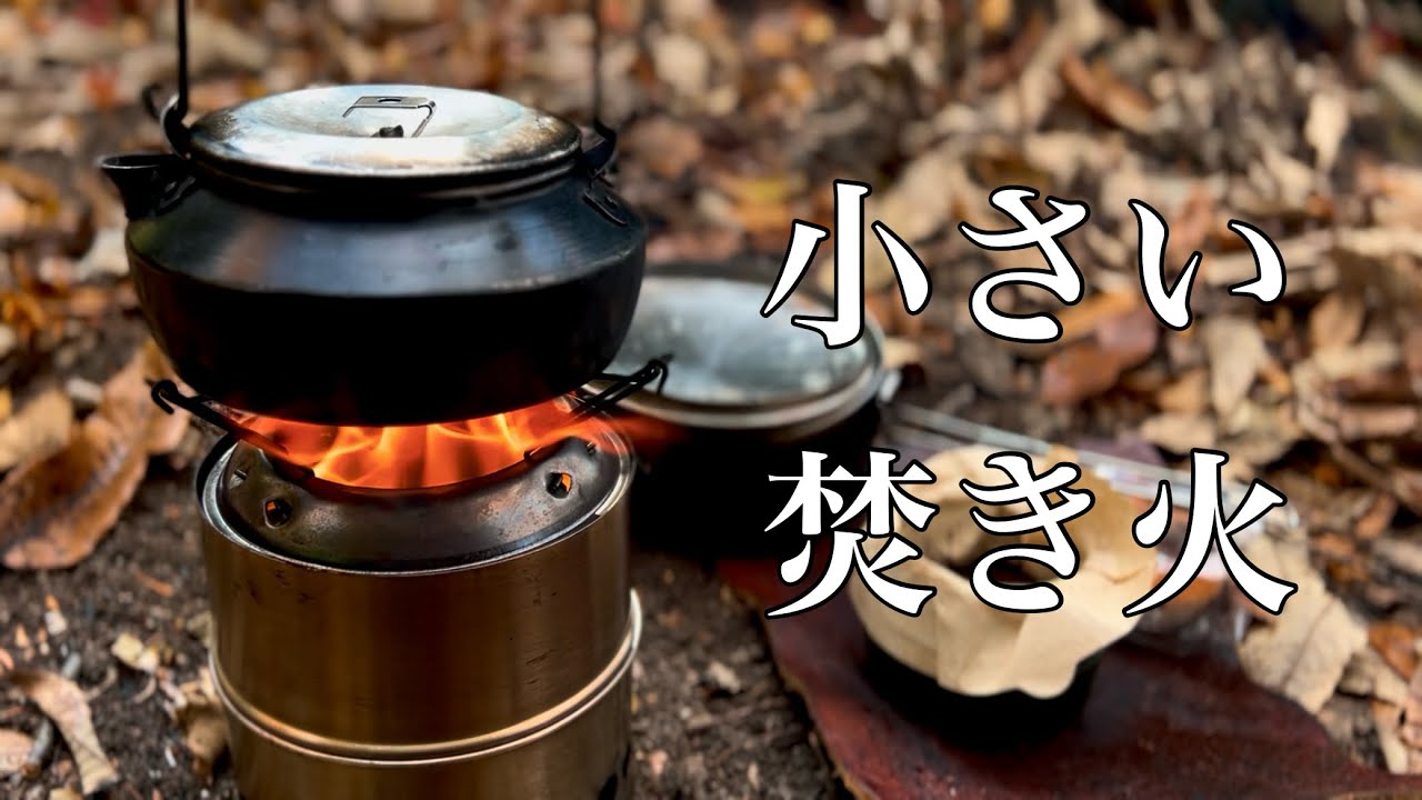 ソロデイキャンプ】小さい焚き火の愉しみ〜二次燃焼系ソロ焚き火台Wild
