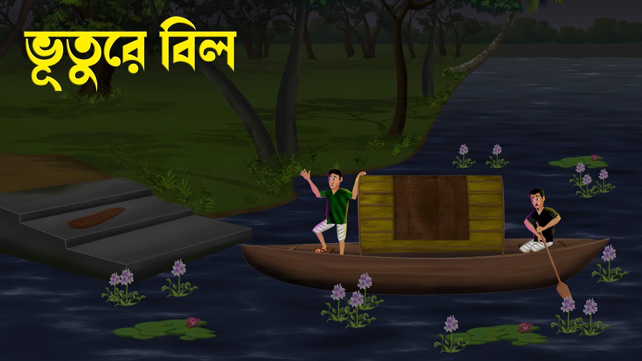 ভূতুরে বিল | Bhuter cartoon | Bengali Horror Cartoon | Bhuter Golpo