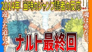 【当時の反応】連載15年にして堂々の完結！ナルト最終回2014年当時のジャンプ読者たちの反応集【ナルト】