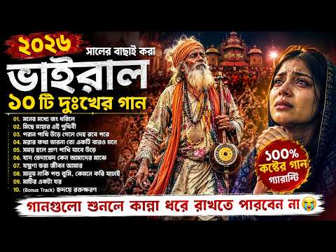 ২০২৬ সালের বাছাই করা সব ভাইরাল ফোক গান 💔 | Sad Bangla Folk Songs Collection | Viral Jukebox