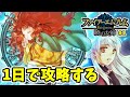 【無謀】１日で完結するファイアーエムブレム暁の女神 #1