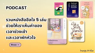 PODCAST รวมหนังสือฮีลใจ5เล่ม ช่วยให้เราเห็นค่าของเวลาช่วงเช้าเเละเวลาพักหัวใจ | ฟังยาวๆ LONGPLAY 03