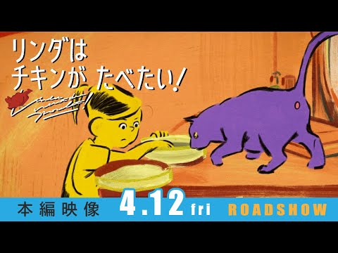 【4.12FRI】映画『リンダはチキンがたべたい！』愛すべき母と娘のドタバタ劇のはじまり！本編映像解禁！