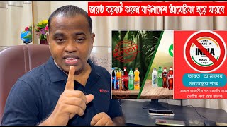 ভারত বিরোধীরাই বাংলাদেশের বড় শত্রু || ভারতীয় পণ্য বয়কট করুন বাংলাদেশ এগিয়ে যাবে ১০০% নিশ্চিত