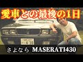 マセラティ ビトゥルボ 430 最後の1日