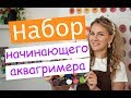 Аквагрим для начинающих: Набор начинающего аквагримера