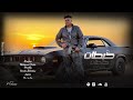 مهرجان خبطات دي ديره ويكا في الساحل كيشو توزيع حريقه البركان حصريأ 2025 مهرجان خبطات دي ديره ويكا في الساحل كيشو توزيع حريقه البركان حصريأ 2025