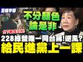 228事件紀念與政治鬥爭