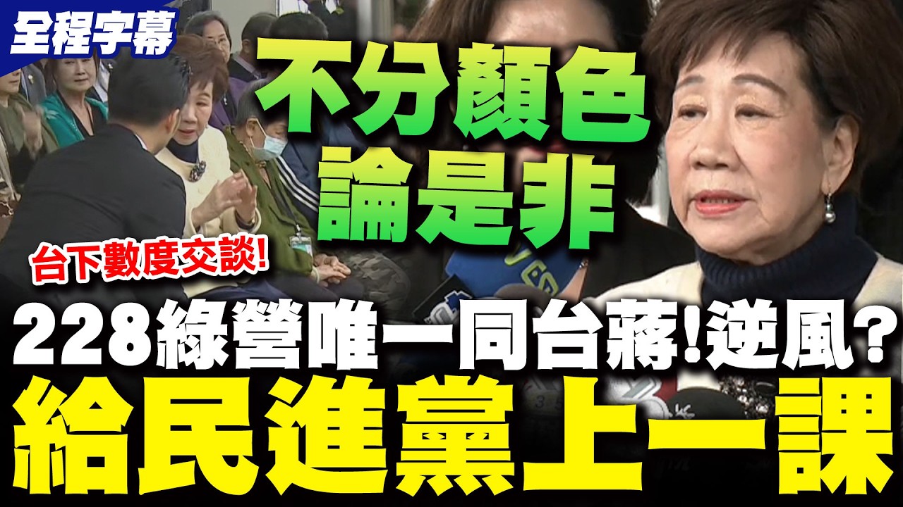 【全程字幕】逆風?!228綠營唯一同台蔣萬安 呂秀蓮霸氣給民進黨上一課 喊話台灣未來的歷史應藍綠共譜